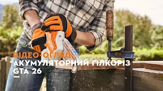 Акумуляторний гілкоріз STIHL GTA 26 AS-Системи - Огляд оснащення