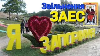 💥 Запоріжжя, Запорізька область, Енергодар, ЗАЕС Таро прогноз