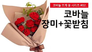 뜨개꽃 시리즈🌹 02 장미ㅣ쨍한 장미와 꽃받침으로 진짜 같은 꽃 만들기