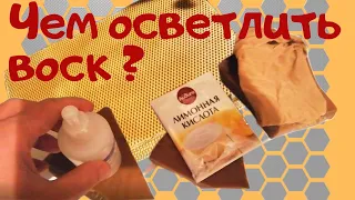 Как осветлить темный воск ? - Простые способы осветления воска в домашних условиях.