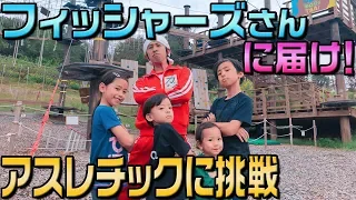 【挑戦】カジサックファミリーでアスレチックに挑戦！