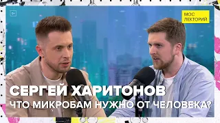 Что микробам нужно от человека? | Сергей Харитонов Лекция 2024 | Мослекторий