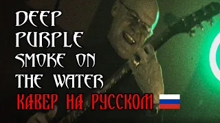 DEEP PURPLE — SMOKE ON THE WATER ВИА ОЛДЫ — ДЫМ НАД ВОДОЙ КАВЕР НА РУССКОМ