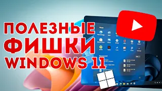 ПОЛЕЗНЫЕ ФУНКЦИИ WINDOWS 11. ЛУЧШИЕ И КРУТЫЕ ФИШКИ WINDOWS