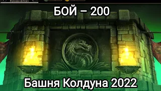 Бой – 200 В надежде на КОЛДУНА🙏 Случайный ГОСТЬ в кадре !!! Башня кАлдуна Мортал Комбат Мобайл