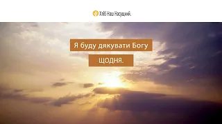 Жодних втрат | Щоденне християнське читання “Хліб Наш Насущний” | 24 січня 2023