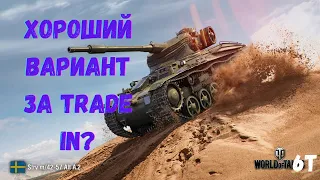 Как играть на Strv m/42-57 Alt A.2 / Стоит ли брать за Trade in?