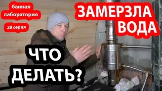 Замерзла вода в теплообменнике в бане.  Что делать? Взрыв теплообменника.