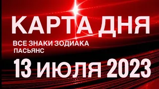 КАРТА ДНЯ🚨13 ИЮЛЯ 2023 (1 часть) СОБЫТИЯ ДНЯ🌈ПАСЬЯНС РАСКЛАД КВАДРАТ СУДЬБЫ❗️ГОРОСКОП ОВЕН- ДЕВЫ❤️