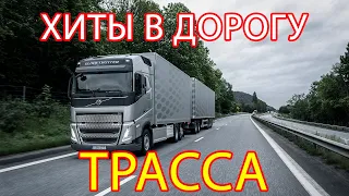 ХИТЫ В ДОРОГУ ❂ ДАЛЬНОБОЙНЫЕ ХИТЫ В ДОРОГУ ❂ ТРАССА 2021