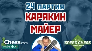 Карякин - Майер, 24 партия, 1+1. Ферзевый гамбит. Speed chess 2017. Шахматы. Сергей Шипов