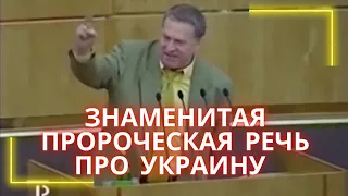 Знаменитая речь Жириновского про Украину в 1998г.. Он предрек такую развязку еще тогда