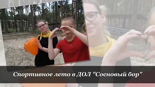 Спортивное лето в ДОЛ "Сосновый бор"