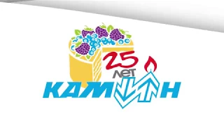 Фирме КАМИН 25 лет