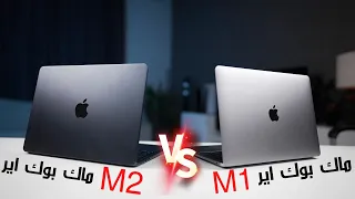 ماك بوك اير M2 ضد M1