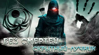 СКРЫТНЫЙ ЛУЧНИК | ПРОХОЖДЕНИЕ БЕЗ СМЕРТЕЙ | RFAB SKYRIM | СЛОЖНОСТЬ 100100