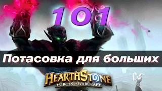 #101 Потасовка: Потасовка для больших - КАРТОЧКИ в Hearthstone Heroes of Warcraft