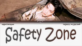 j-hope – Safety Zone [ПЕРЕВОД НА РУССКИЙ/КИРИЛЛИЗАЦИЯ Color Coded Lyrics]