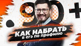 Как набрать 90+ баллов на ЕГЭ по профильной математике?