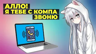 Как превратить компьютер в полноценную гарнитуру для смартфона