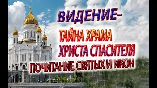 У мощей Святителя Николая! Тайна Храма Христа Спасителя и почитание святых икон!