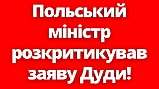 Це не його справа! Польський міністр розкритикував заяву Анджея Дуди! 26.04.2024