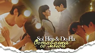 Sol Hee & Do Ha { оставайся со мной } My Lovely Liar FMV