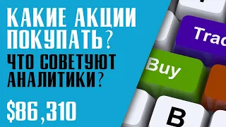 КАКИЕ АКЦИИ ПОКУПАТЬ? Что аналитики рекомендуют покупать в долгосрок?