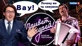 ВЯЧЕСЛАВ АБРОСИМОВ на канале "РОССИЯ 1" , передача "ПРИВЕТ АНДРЕЙ".  Почему же ты замужем?