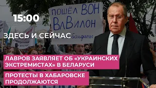 Лавров заявляет об «украинских экстремистах» в Беларуси / Протесты в Хабаровске продолжаются