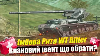 WT RITTER ЩО ОБРАТИ КЛАНОВИЙ ІВЕНТ 2024 WOT BLITZ