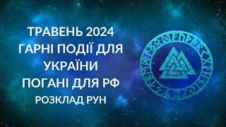 ТРАВЕНЬ 2024. Три ГАРНИХ події для України, три ПОГАНИХ події для Росії