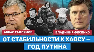 ГАЛЛЯМОВ и ФЕСЕНКО: Итоги года войны от политологов из России и Украины. Путь Путина к хаосу