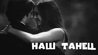 Elena & Damon || Наш танец