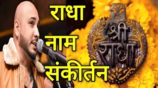 राधा नाम की गुंज || #bpraak Ki Radha naam sankirtan || कुंज गलियों की महिमा || वृंदावन #श्री 🍃🌼