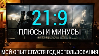 Плюсы и минусы ultrawide монитора 21:9