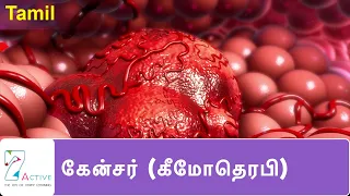 புற்றுநோய் ( கீமோதெரபி ) | Cancer (Chemotherapy) | Tamil