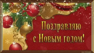 КРАСИВОЕ ПОЗДРАВЛЕНИЕ С НОВЫМ ГОДОМ 2019