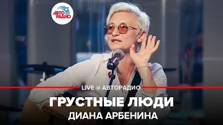 Диана Арбенина - Грустные Люди (LIVE @ Авторадио)