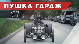 Хот-Род ПОЕХАЛ!!! Типичная Пушка Гараж. Днепрод часть 6