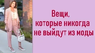 Вещи, которые никогда не выйдут из моды. ТОП 5