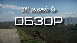 30-ти секундный обзор газ-мм (72-к) в War Thunder