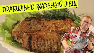 Правильно жареный лещ с луком и укропом