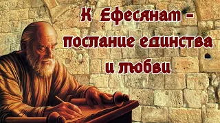 К Ефесянам - послание единства и любви/  размышление с библией в руках/ путь, истина и жизнь