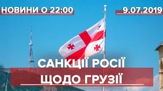 Підсумковий випуск новин за 22:00: Санкції Росії щодо Грузії