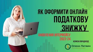 Податкова знижка: подаємо документи онлайн (оновлення кабінету 2023-24 покрокова інструкція)