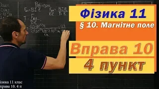 Фізика 11 клас. Вправа № 10. 4 п