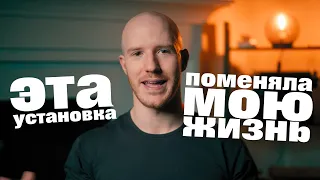 Установка, ПОМЕНЯВШАЯ мою жизнь | Better Ideas НА РУССКОМ