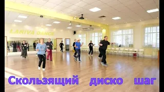 Скользящий диско шаг  Пробуйте с нами  ОМСК  Lariva Dance  27 10 2023 г