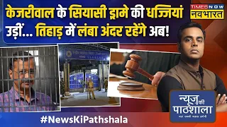 News Ki Pathshala | Sushant Sinha : ED ने Kejriwal के खिलाफ कौन से सबूत दिखाए कि HC ने क्लास लगा दी?